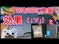 【PS3　改造】HDDからSSDへ換装してみました。効果はあるかな？