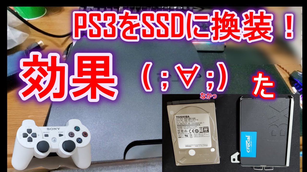 ps3改造機 SSD搭載！