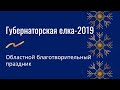 Губернаторская елка 2019