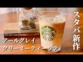 【材料3つ】スタバ新作アールグレイクリーミーティーラテの再現レシピ｜超簡単レシピ！