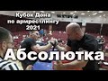 Кубок Дона по армрестлингу 2021. Абсолютка