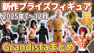 Grandista プライズフィギュア まとめ売り 12個セット mqdefault.jpg