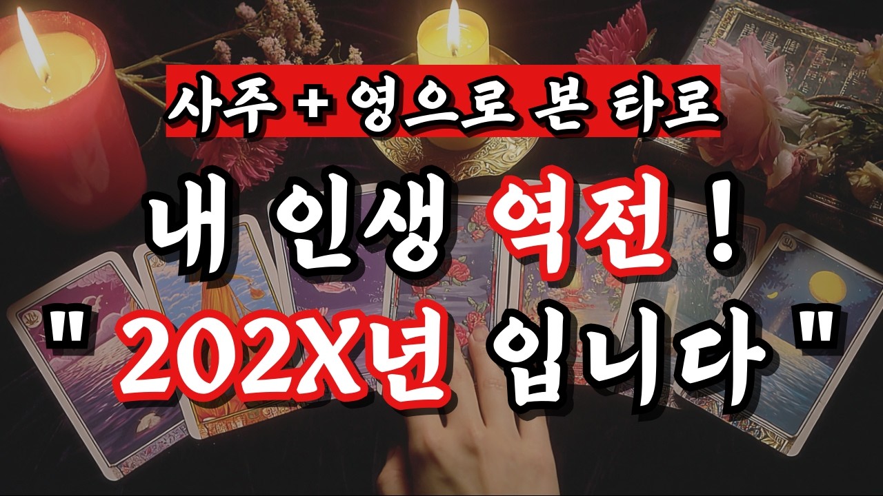 [타로] 202X년, 내 인생 피는 날 확인하기