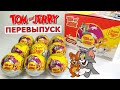 Том и Джерри Чупа Чупс. Шоколадный шар с игрушкой. Unboxing Surprise Eggs Tom and Jerry Chupa Chups
