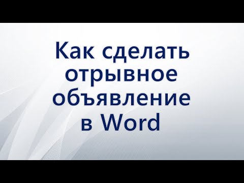 Как сделать отрывное объявление в Word