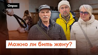 Почему в России нет закона о домашнем насилии? | Опрос 7x7 на улице