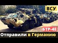 Украина отправили БТР-4Е в Германию