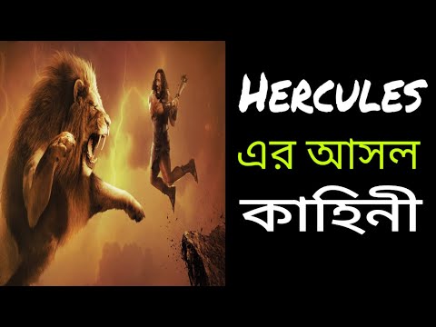 হারকিউলিস/Hercules  original story : 12 labours of hercules | Greek mythology explained in bengali