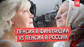 Пенсия в Финляндии. Как живут Финские пенсионеры? Юра Папу. Сравнения с нашими.