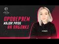 Играем Паблик с MAJOR PRIDE и обсуждаем как попасть в киберСПОРТ