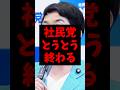 社民党とうとう終わるw