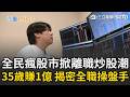 台股十年飆漲逾400%！「近七成人」領不到平均薪資 全民瘋股市掀「離職炒股潮」！揭密全職操盤手日常 靠股市真能翻轉人生？｜三立新聞LIVE