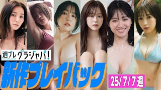【グラジャパ!新作プレイバック】2025/7/7週発売<高田里穂、あらた唯、麻倉瑞季、新沼希空、桜木美緒(イイトコドリ)、未白ちあ(yosugala)>