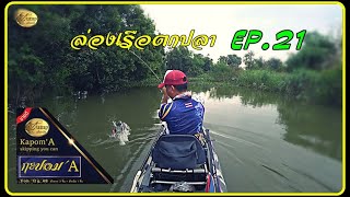 ล่องเรือตกปลา Ep.21  เหยื่อ #กะปอมA : enjoy in Skipping fishing with kayak