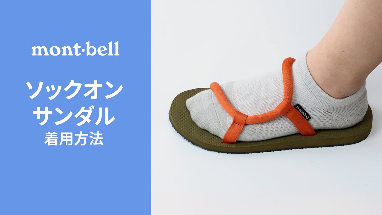 ソックオンサンダル | Montbell Japan