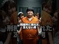 ㊗️30万再生‼️刑務所に現れた冴えない男の謎 #shorts #おもしろ #ジョーク