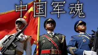 Chinese March: 中国军魂 - Soul of the Chinese Army (和钢铁洪流进行曲 / with March of Steel Torrent)