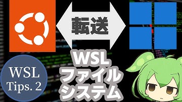 WSLのファイルシステム／ファイルの転送【WSL Tips.2／ずんだもん解説】