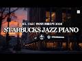 🎹 Starbucks Jazz Piano Music 2026 ~ 스타벅스 카페음악, 매장음악, 공부음악, 라운지 배경음악 5 hours | KMUON
