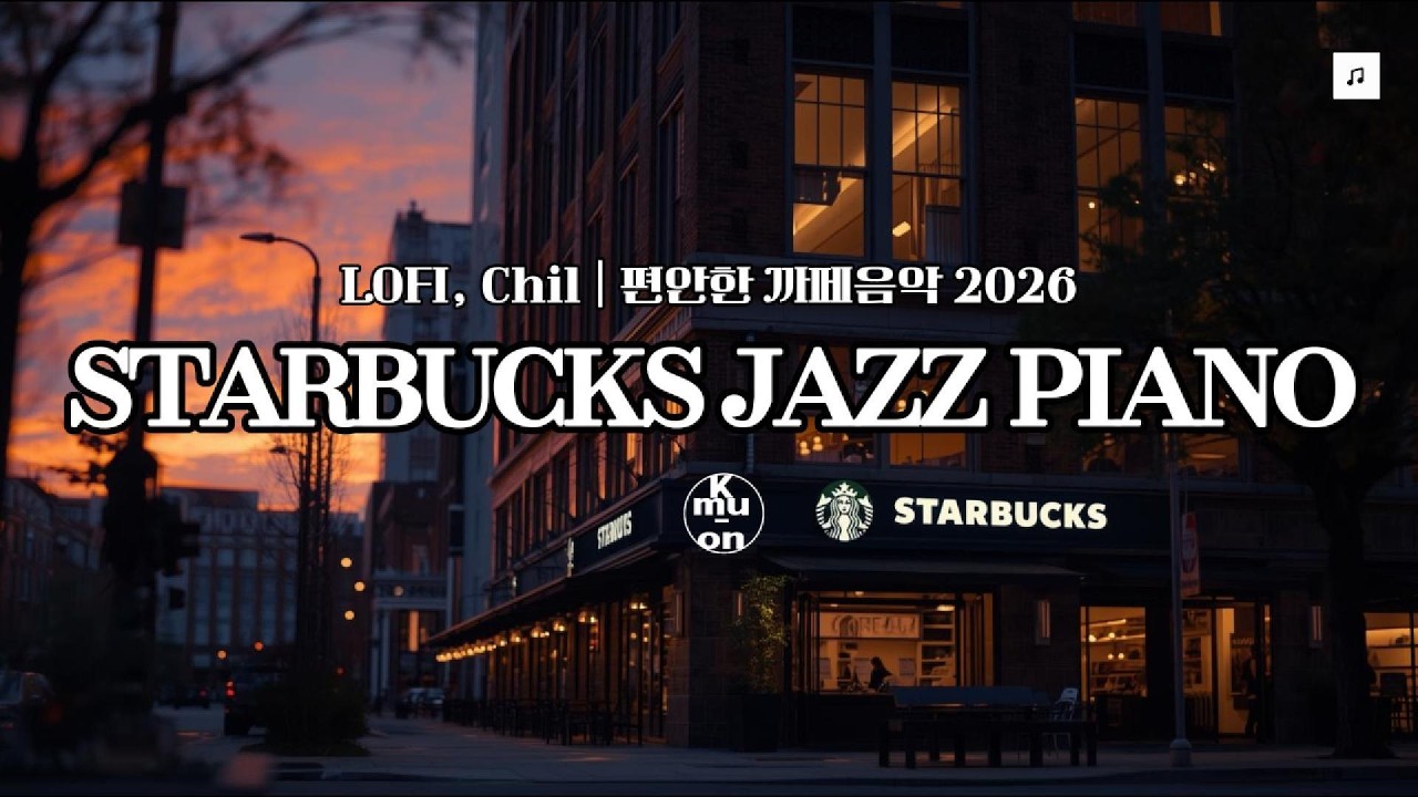 🎹 Starbucks Jazz Piano Music 2026 ~ 스타벅스 카페음악 (중간광고없는) , 매장음악, 공부음악, 라운지 배경음악 | KMUON