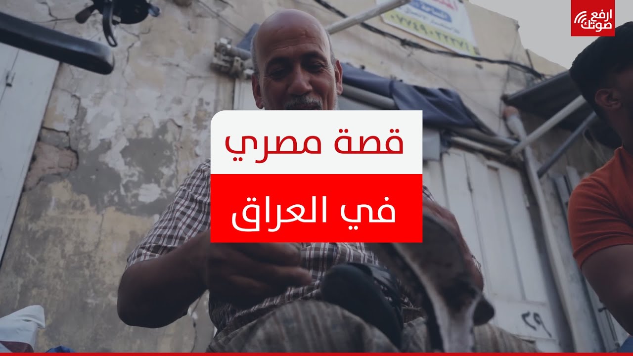 قصة مصري في العراق