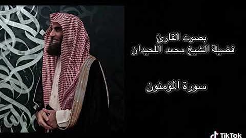سوره المؤمنون بصوت القارئ/محمد اللحيدان/تلاوه خاشعه وموثره 