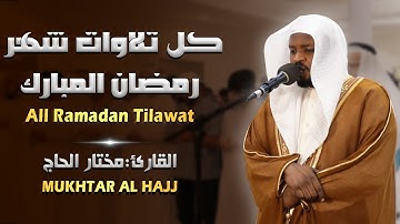 تلاوات خاشعة القارئ الشيخ مختار الحاج Mukhtar Al Hajj