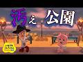 【トモコレ】秋のアプデで追加された家具で汚い公園作ってみた。