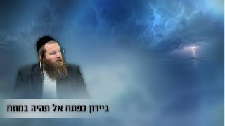 ביירון בפתח אל תהיה במתח! | #פחד #חרדות #חנוכה | הרב אהרן צרפתי