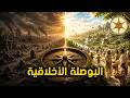 كلام سيغير نظرتك للحياة القواعد الأخلاقية التي بدونها لن تنهض أي أمة ثورة فكرية 