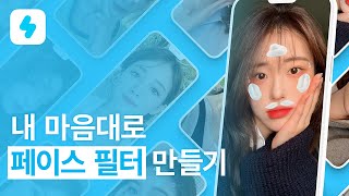 스노우로 페이스 필터 만드는 법 (필터 꾸미기 / 필터 만들기 / 페이스페인팅) screenshot 2