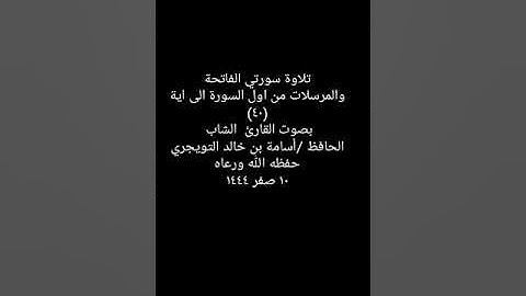 تلاوة سورتي الفاتحة والمرسلات من اول السورة الى اية ٤٠ بصوت القارئ الشاب  / أسامة بن خالد التويجري