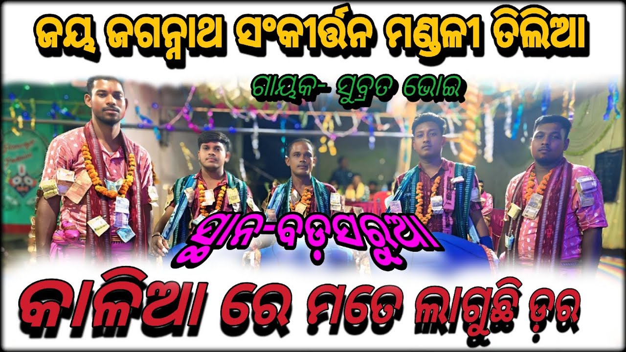 କାଳିଆ ରେ ମତେ ଲାଗୁଛି ଡ଼ର/ତିଲିଆ ସଂକୀର୍ତ୍ତନ ମଣ୍ଡଳୀ/ସ୍ଥାନ-ବଡ଼ସରୁଆ(ଝାରସୁଗୁଡ଼ା)Mob-6371344572