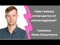 Чем гипноз отличается от гипнотерапии?