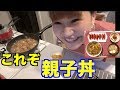 【大関クッキング】超簡単に激ウマ親子丼定食的な!