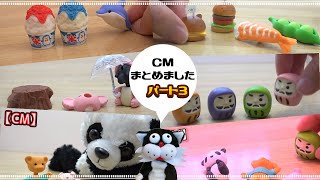 えむずちゃんねる CM まとめました。パート３‼︎ 独特な 世界観 に ハマりたまえ・・