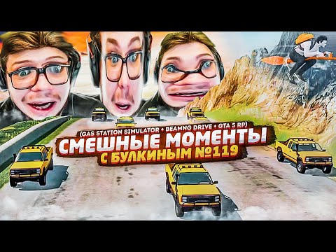 видео: СМЕШНЫЕ МОМЕНТЫ С БУЛКИНЫМ №119 (GAS STATION SIMULATOR + BEAMNG DRIVE + GTA 5 RP)