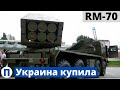 Украина купила боевую RM-70