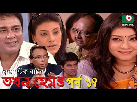 romantic-natok-|-tokhon-hemonto-|-ep---17-|-mou,-jahid-hasan,-jitu,-mamunur-rashid,-humayun-faridi