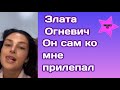 Стилисты попытались спасти то что натворила Злата Огневич:" Он сам ко мне прилепал"