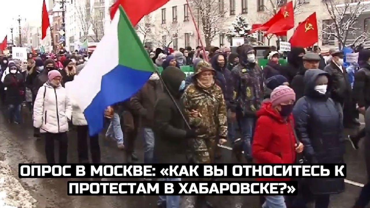 Опрос в Москве: «Как вы относитесь к протестам в Хабаровске?» / LIVE 09.11.20