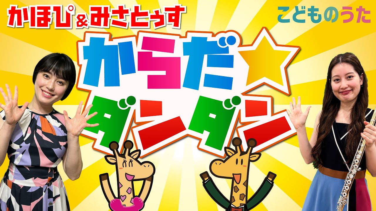 からだ☆ダンダン | おかあさんといっしょ / 歌＆フルート【ひらがな