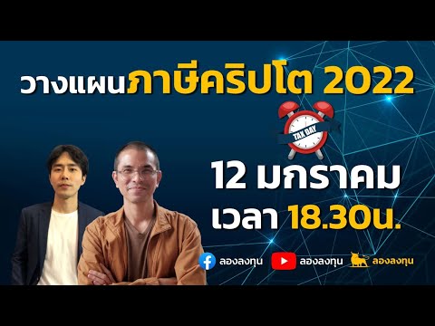 วางแผนภาษีคริปโต 2022