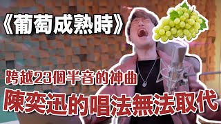 年初一第二波 陳奕迅《葡萄成熟時》歌神唱藝  | 學唱歌 | Calvin歌唱小教室歌唱老師 |