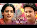 Kaakan Title Song - Full Audio | Jitendra Joshi & Urmila Kothare | Shankar Mahadevan & Neha Rajpal