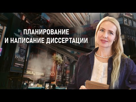 МЕТОДОЛОГИЯ ПЛАНИРОВАНИЯ И НАПИСАНИЯ ДИССЕРТАЦИИ | Аспирантура | РХГА