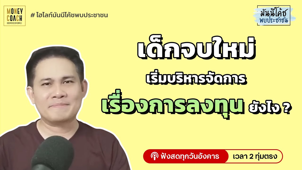 เรียนจบใหม่ เริ่มบริหารการลงทุนอย่างไร?