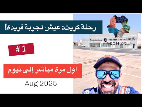 1 ابها إلى نيوم ٦ ساعات    بطائرة  40 