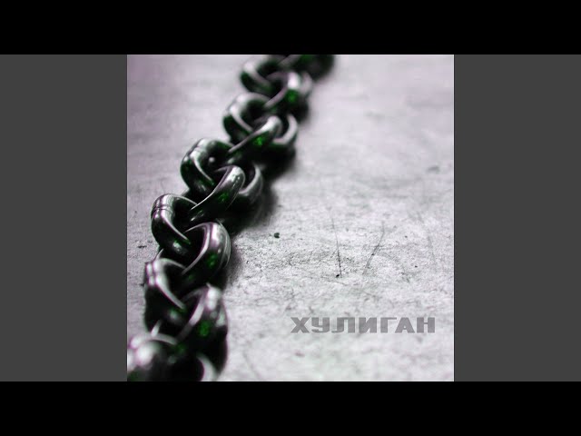 Хулиган (feat. Evelina)