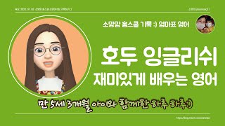 만 5세 3개월 홈스쿨 일기 :) 재미있게 배우는 영어 호두 잉글리쉬 ! 닌텐도 위로 베드민턴 :) 아이가 해주는 사랑의 표현들